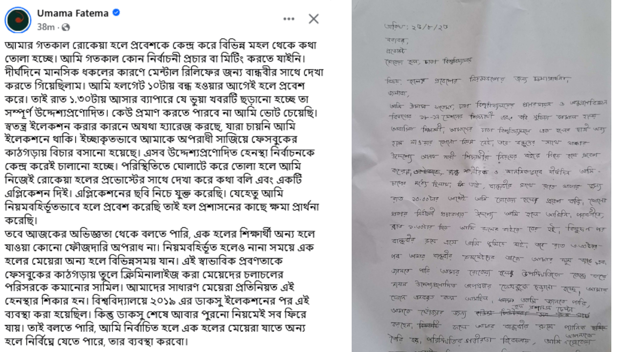 ফেসবুকে প্রভোস্ট বরাবর একটি লিখিত ব্যাখ্যা পোস্ট করেন উমামা